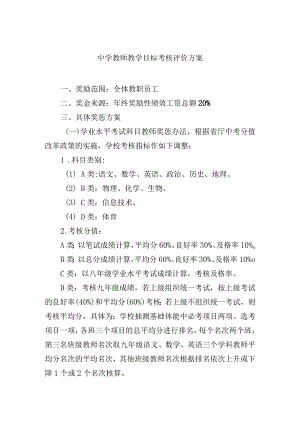 中学教师教学目标考核评价方案.docx