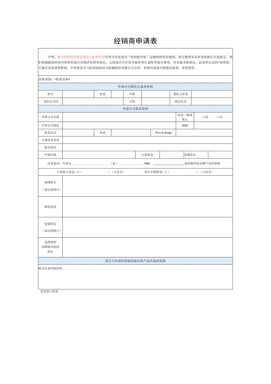 经销商申请表.docx_第1页