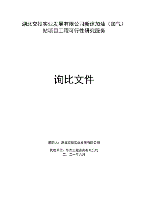 湖北交投实业发展有限公司新建加油（加气）.docx