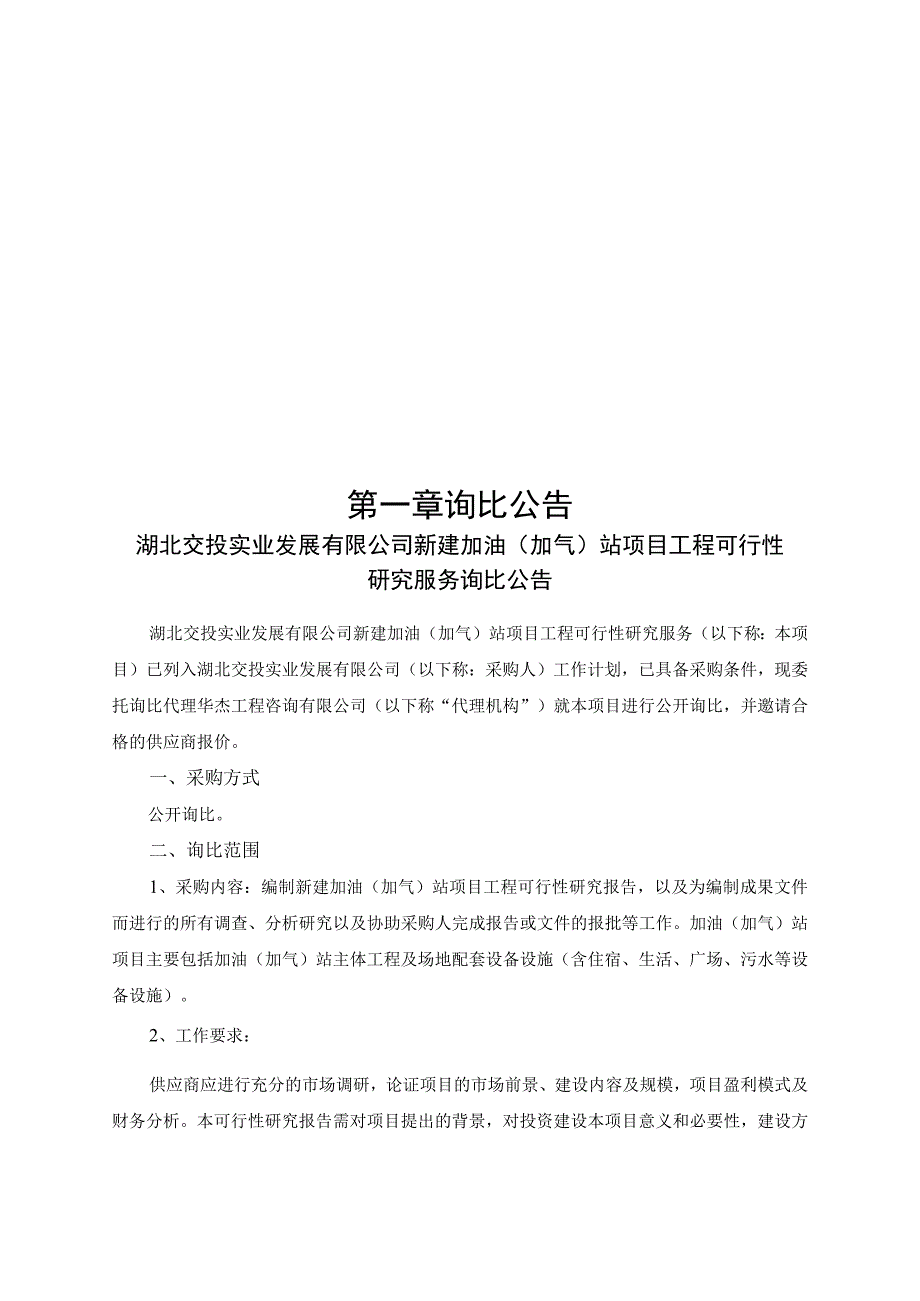 湖北交投实业发展有限公司新建加油（加气）.docx_第3页