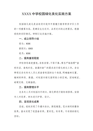 中学校园绿化美化实施方案.docx