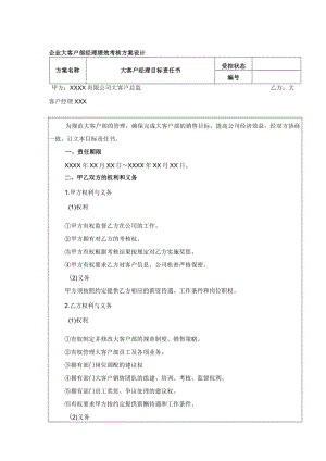 企业大客户部经理绩效考核方案设计.docx