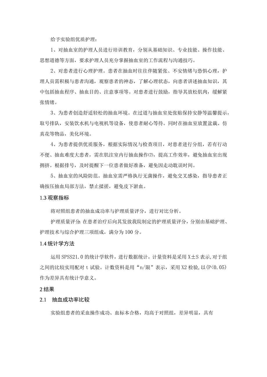 题目优质护理服务在门诊抽血室的应用价值及抽血成功率分析.docx_第2页