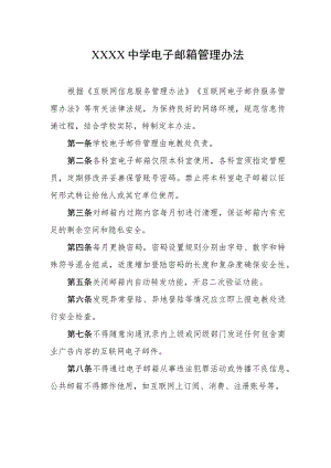 中学电子邮箱管理办法.docx