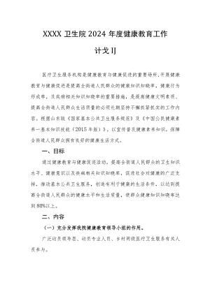 卫生院2024年度健康教育工作计划.docx