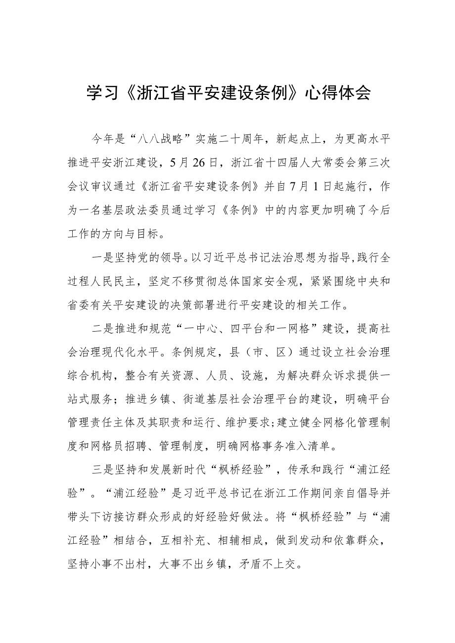 关于《浙江省平安建设条例》学习心得体会八篇.docx_第1页