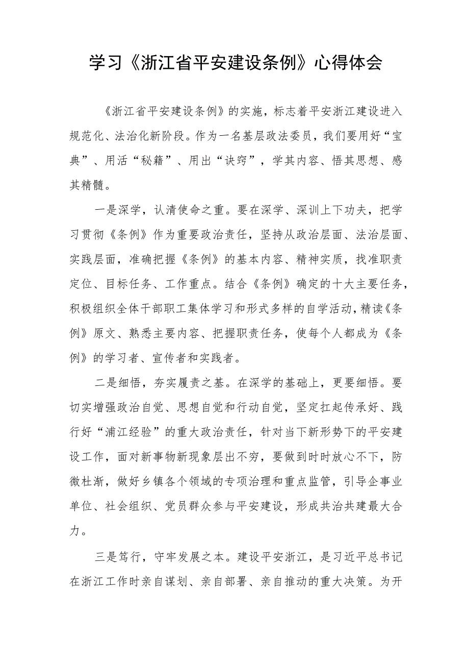 关于《浙江省平安建设条例》学习心得体会八篇.docx_第2页