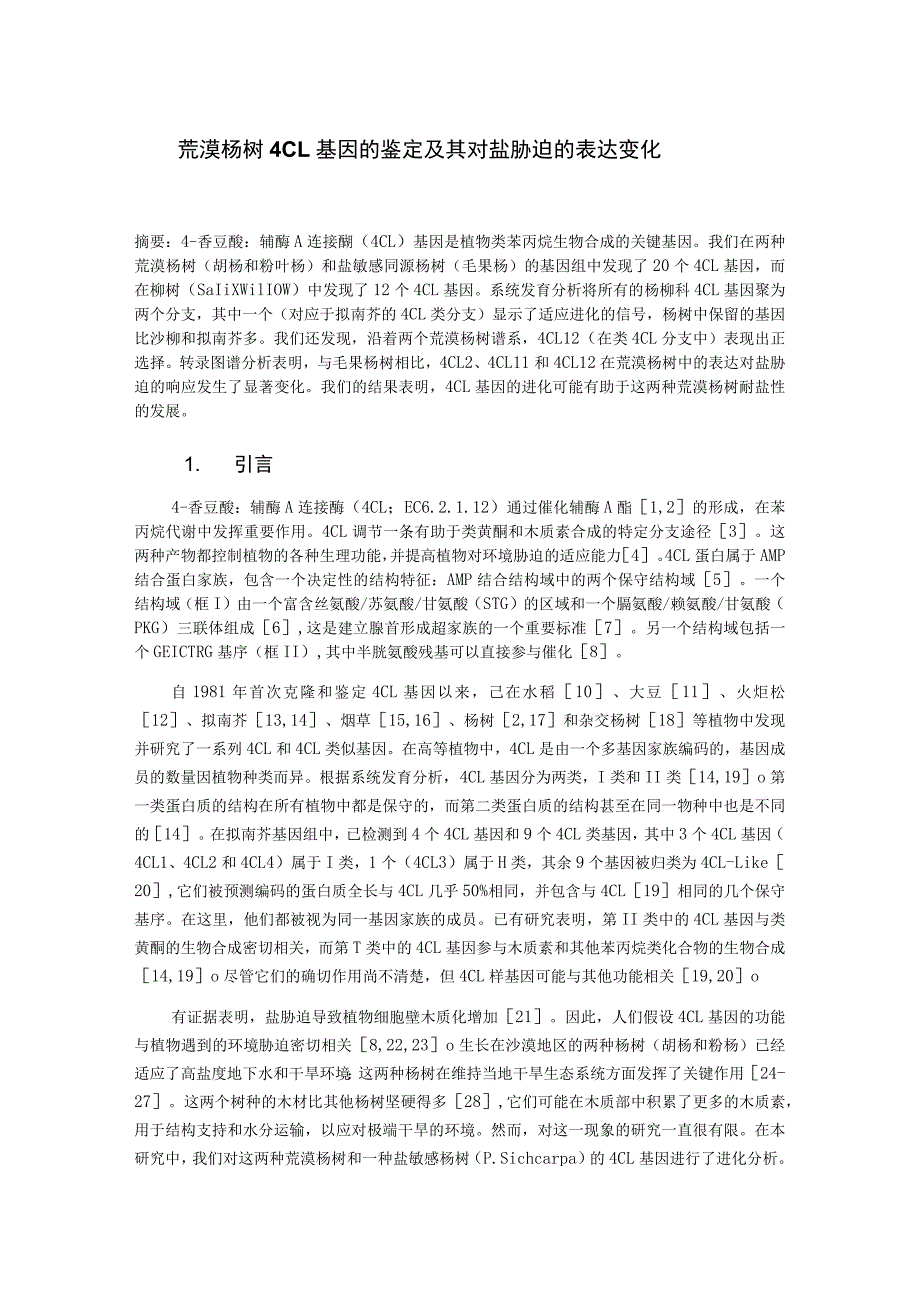 荒漠杨树4CL基因的鉴定及其对盐胁迫的表达变化.docx_第1页