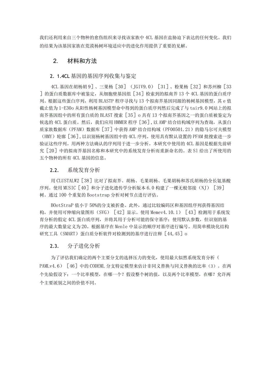 荒漠杨树4CL基因的鉴定及其对盐胁迫的表达变化.docx_第2页