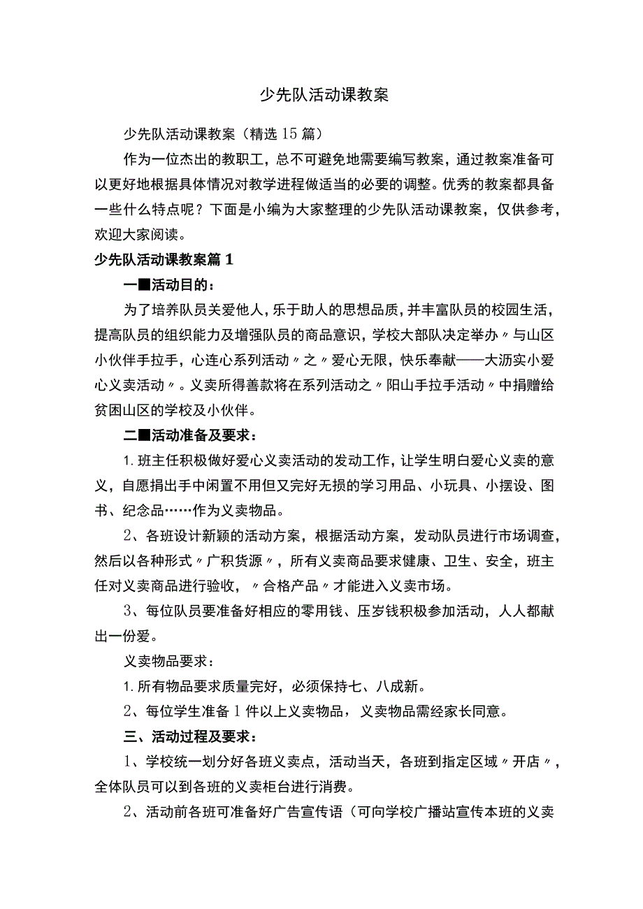 少先队活动课教案（精选15篇）.docx_第1页