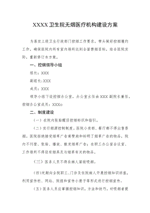 卫生院无烟医疗机构建设方案.docx