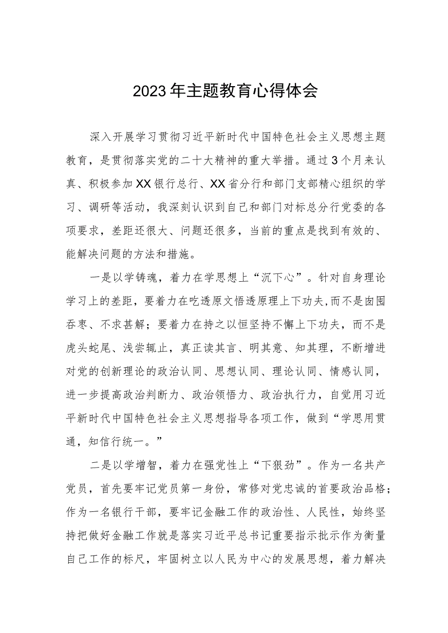 银行人力资源部2023年主题教育心得体会三篇.docx_第1页