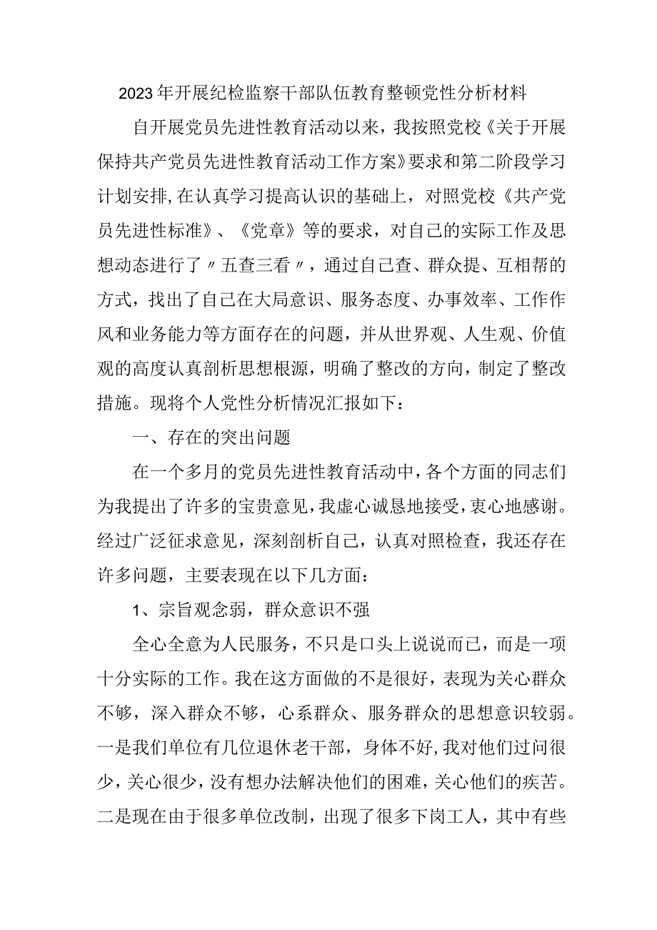 纪委2023年开展纪检监察干部队伍教育整顿党性分析材料 合辑六篇 .docx_第1页