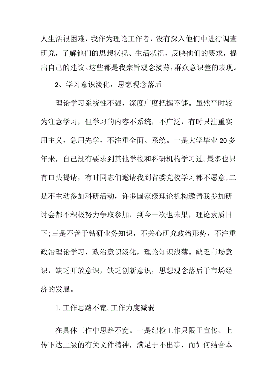 纪委2023年开展纪检监察干部队伍教育整顿党性分析材料 合辑六篇 .docx_第2页