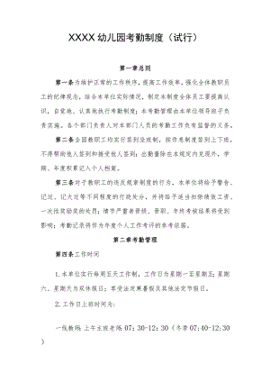 幼儿园考勤制度（试行）.docx