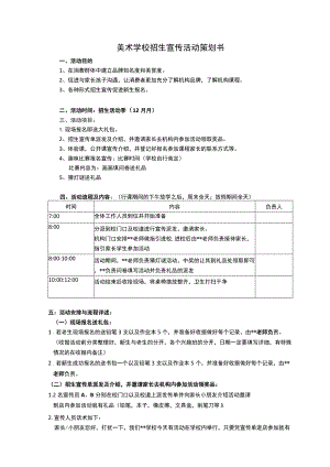 美术学校招生宣传活动策划书.docx