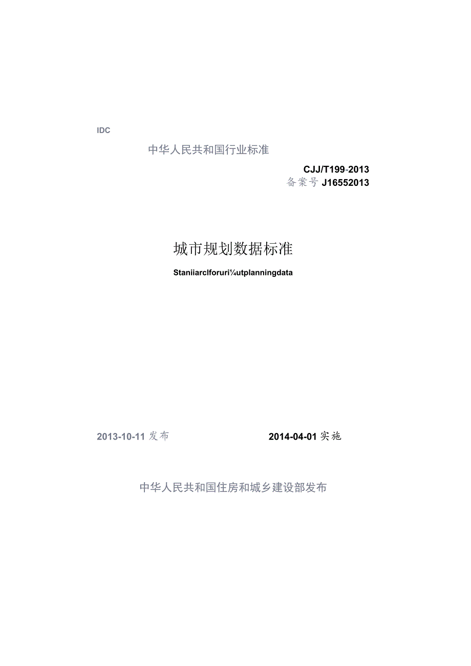 CJJT199-2014 城市规划数据标准.docx_第1页