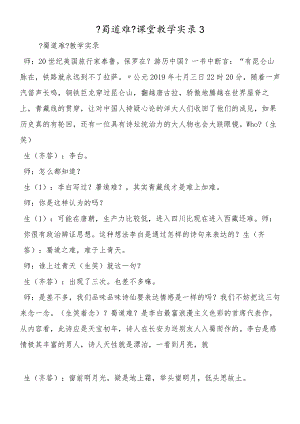 《蜀道难》课堂教学实录3.docx