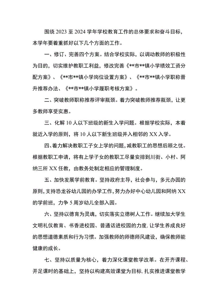 小学2023至2024学年工作计划.docx_第2页