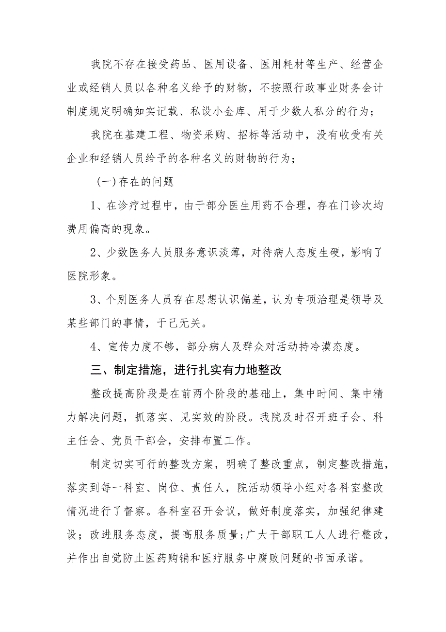 (最新范文)医药领域腐败问题集中整治的自查自纠报告四篇.docx_第3页