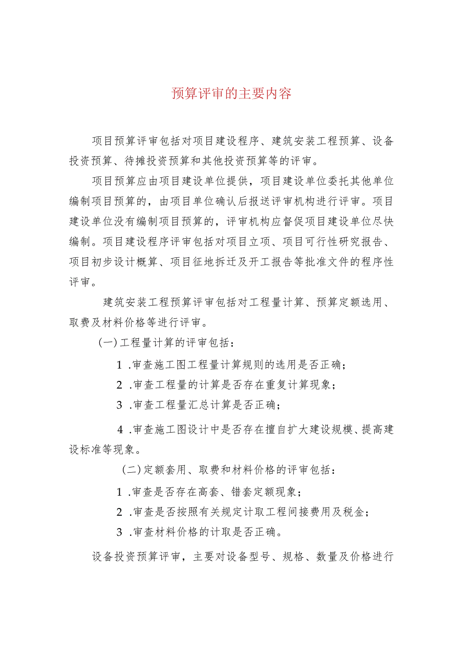 预算评审的主要内容.docx_第1页