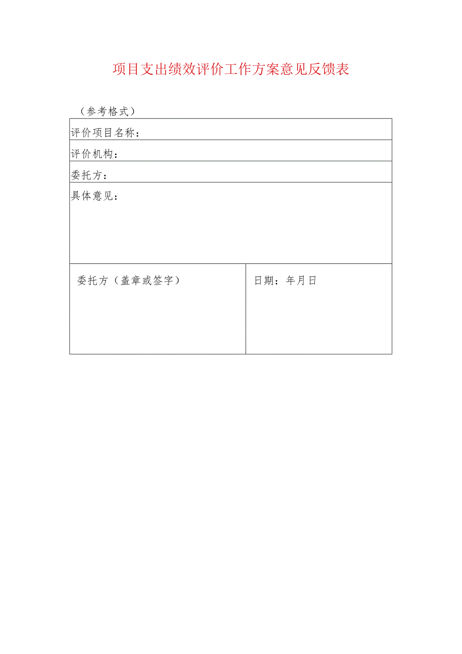 项目支出绩效评价工作方案意见反馈表.docx_第1页