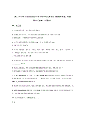 2022年中南财经政法大学计算机科学与技术专业《数据库原理》科目期末试卷B(有答案).docx