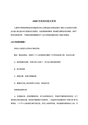 mbti性格测试题及答案.docx