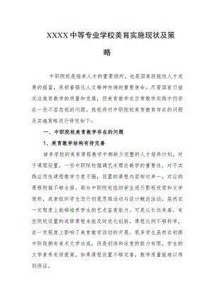 中等专业学校美育实施现状及策略.docx