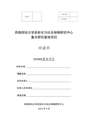 西南财经大学老龄化与社会保障研究中心重点研究基地项目申请书.docx