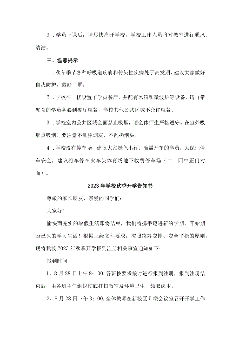 2023年城区小学秋季开学告知书 （3份）_39.docx_第2页