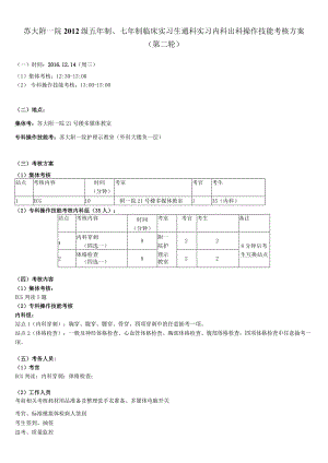 苏大附一院2012级五年制、七年制临床实习生通科实习内科出科操作技能考核方案.docx