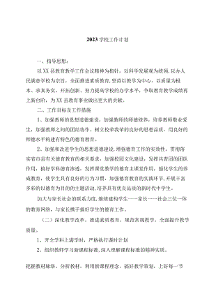 2023学校工作计划范文4篇.docx