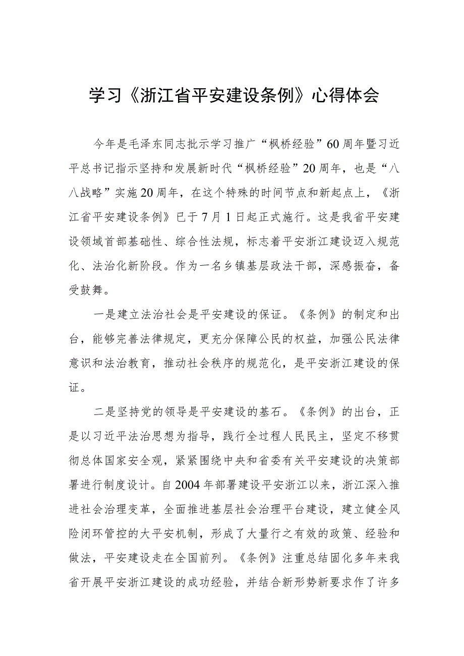 浙江省平安建设条例的学习体会8篇.docx_第1页