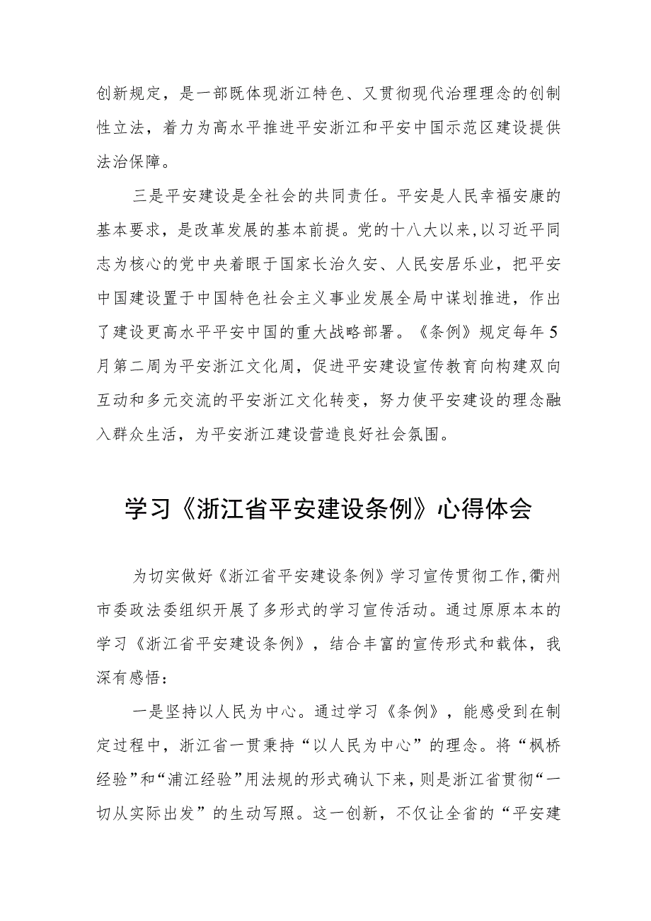 浙江省平安建设条例的学习体会8篇.docx_第2页