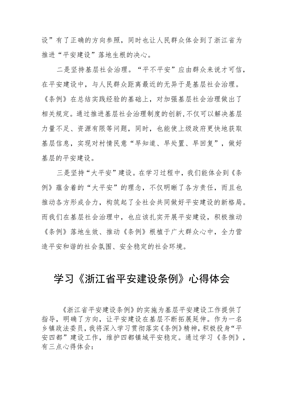 浙江省平安建设条例的学习体会8篇.docx_第3页