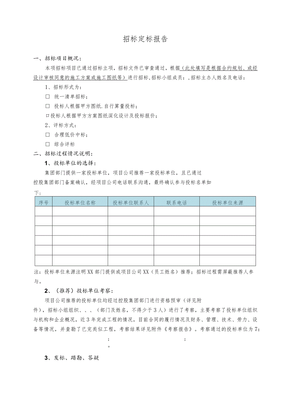 招标定标报告模板.docx_第1页