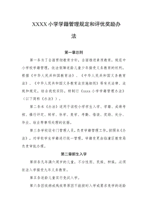 小学学籍管理规定和评优奖励办法.docx