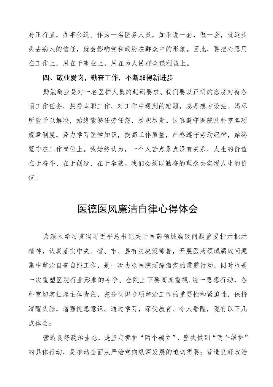 2023医德医风廉洁自律心得体会(七篇).docx_第3页