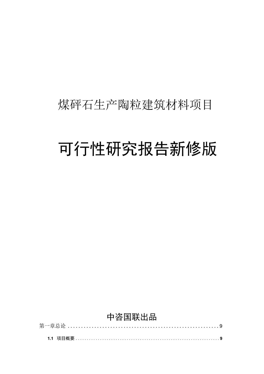 煤矸石生产陶粒建筑材料项目可行性研究报告立项新版.docx_第1页