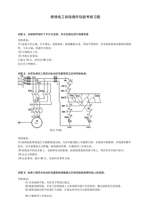 维修电工初级操作技能考核习题.docx