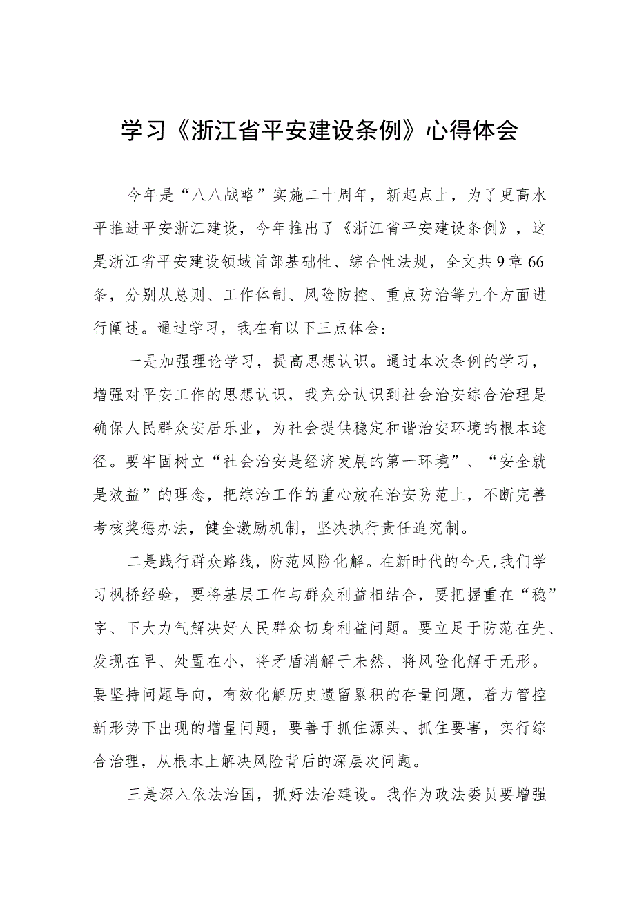 《浙江省平安建设条例》学习心得体会八篇合集.docx_第1页