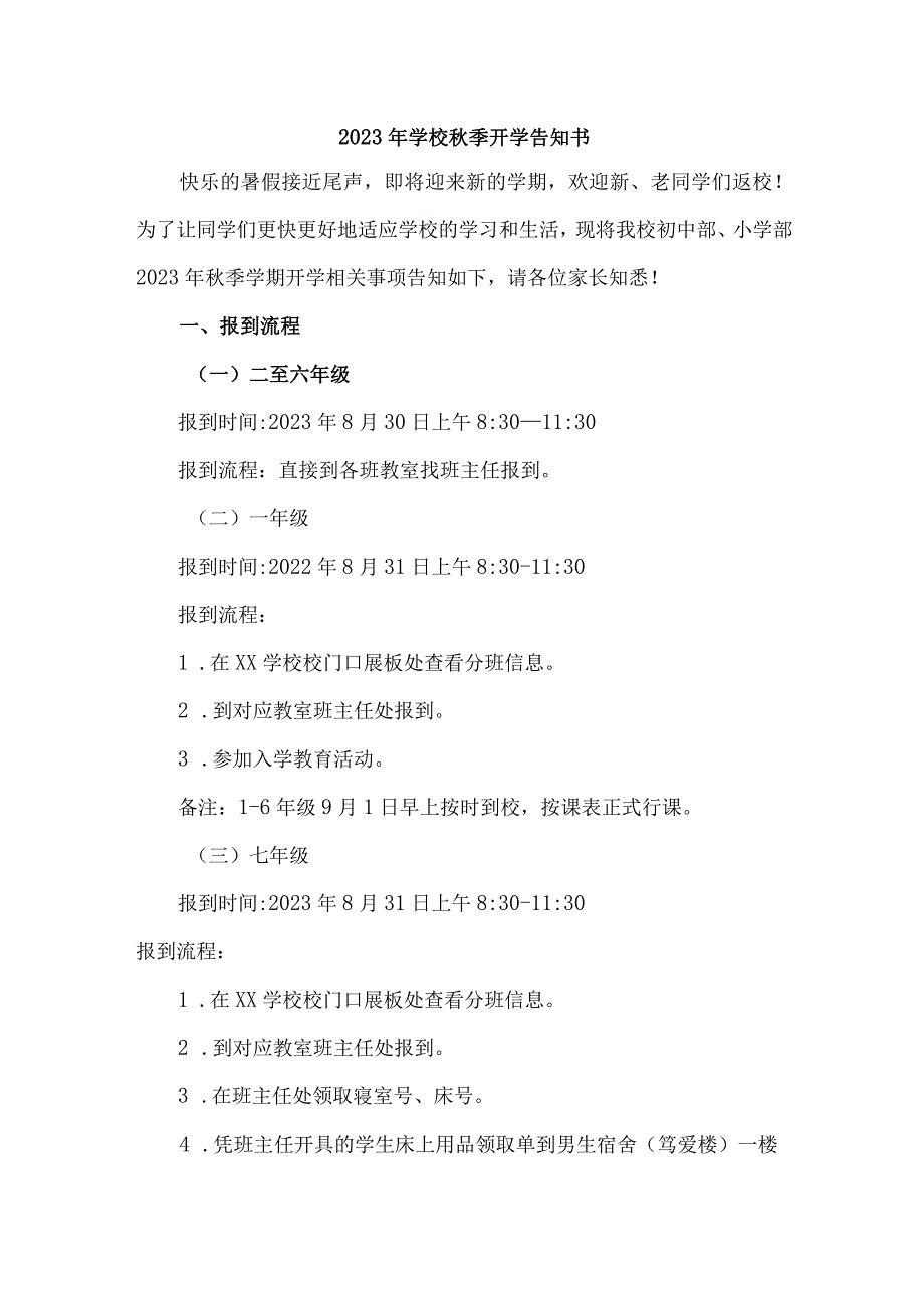 2023年乡镇小学秋季开学告知书 （3份）.docx_第1页