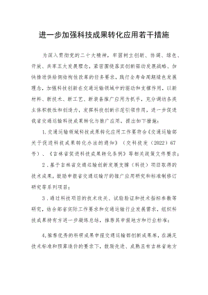 进一步加强科技成果转化应用若干措施.docx