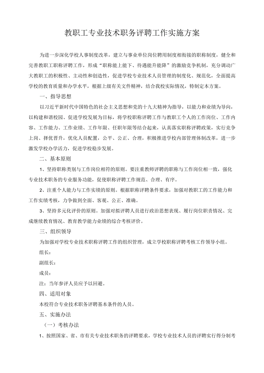 教职工专业技术职务评聘工作实施方案.docx_第1页