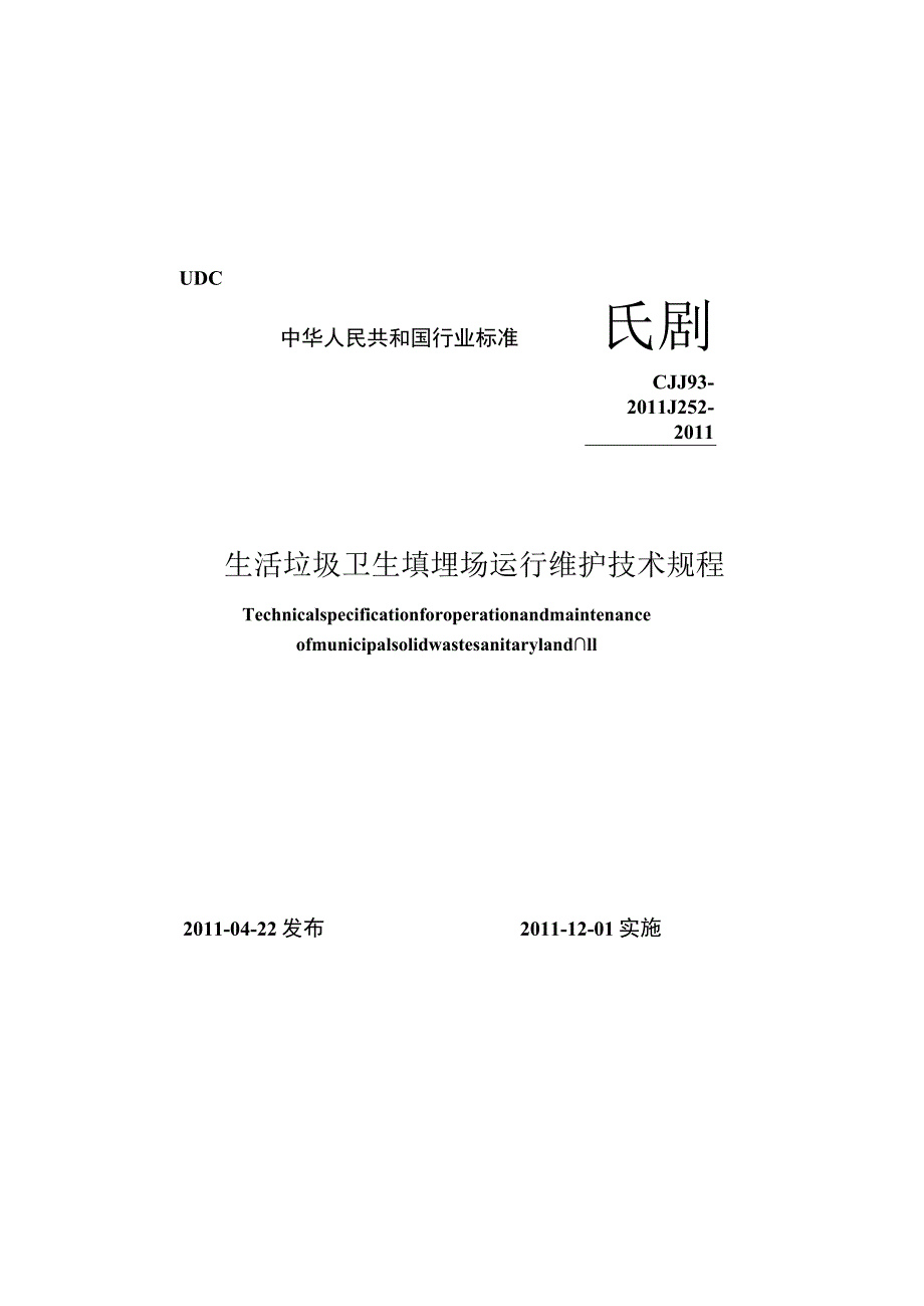 CJJ93-2011 生活垃圾卫生填埋场运行维护技术规程.docx_第1页