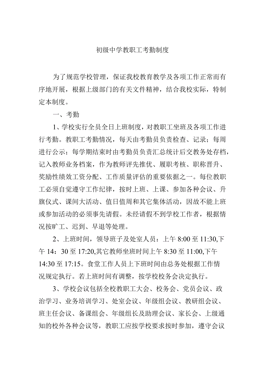 初级中学教职工考勤制度.docx_第1页