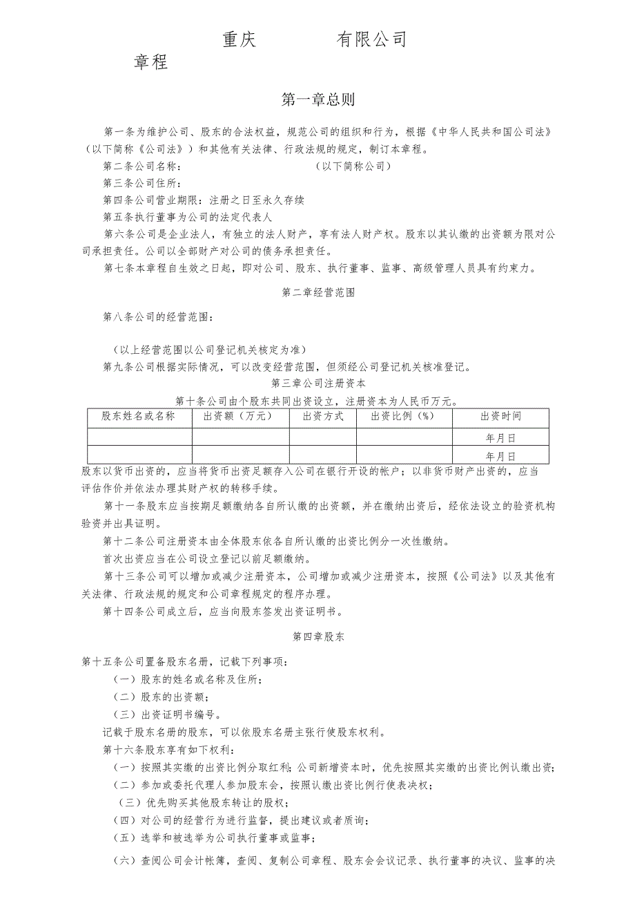 重庆有限公司章程.docx_第1页