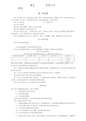 重庆有限公司章程.docx