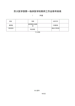 苏大医学部第一临床医学院教师工作业绩考核表.docx